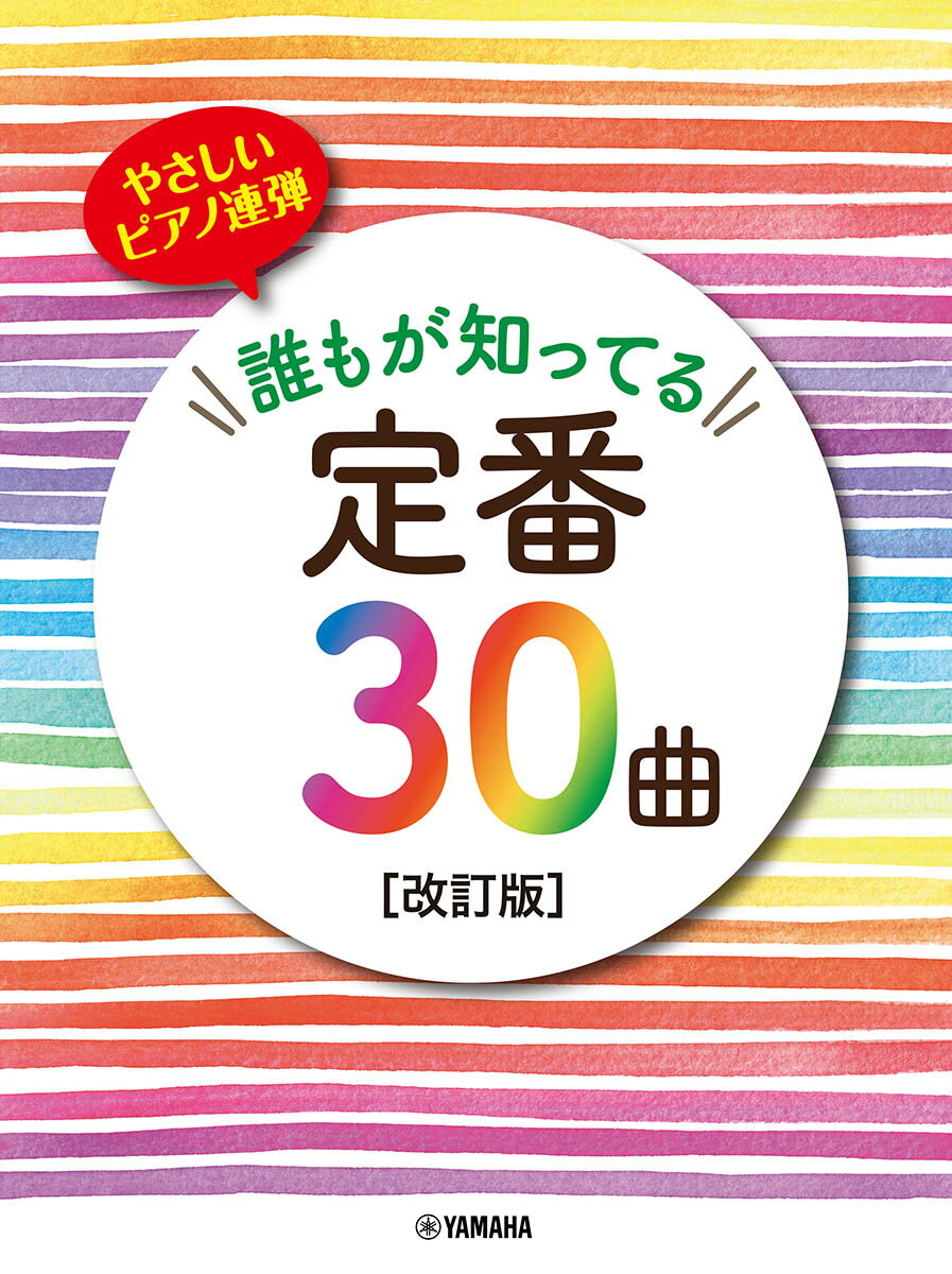 やさしいピアノ連弾 誰もが知ってる定番30曲 [改訂版]