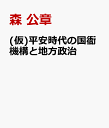 平安時代の国衙機構と地方政治 [ 森 公章 ]