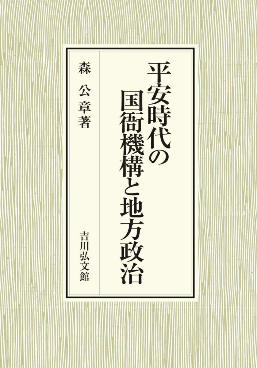 平安時代の国衙機構と地方政治 森 公章