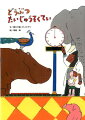 きょうはどうぶつえんのたいじゅうそくてい。どうぶつたちは、じょうずにはかれるでしょうか？「どうぶつしんたいそくてい」シリーズ第２弾！