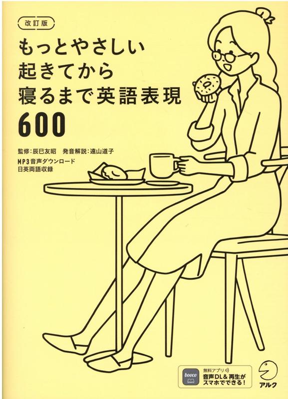 改訂版　もっとやさしい起きてから寝るまで英語表現600 [ 株式会社アルク 出版編集部 ] 1