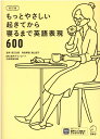 改訂版　もっとやさしい起きてから寝るまで英語表現600 [ 株式会社アルク 出版編集部 ]