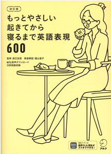 改訂版　もっとやさしい起きてから寝るまで英語表現600