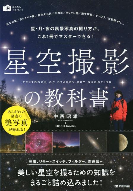 三脚、リモートスイッチ、フィルター、赤道儀…美しい星空を撮るための知識をまるごと詰め込みました！