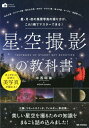 星空撮影の教科書 星・月・夜の風景写真の撮り方が、これ1冊でマスター （かんたんフォトLife） [ 中西昭雄 ]