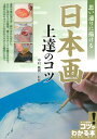 思い通りに描ける 日本画 上達のコツ 中村 鳳男