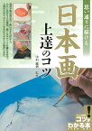 思い通りに描ける 日本画 上達のコツ [ 中村 鳳男 ]