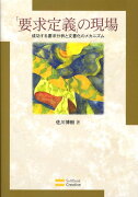 「要求定義」の現場