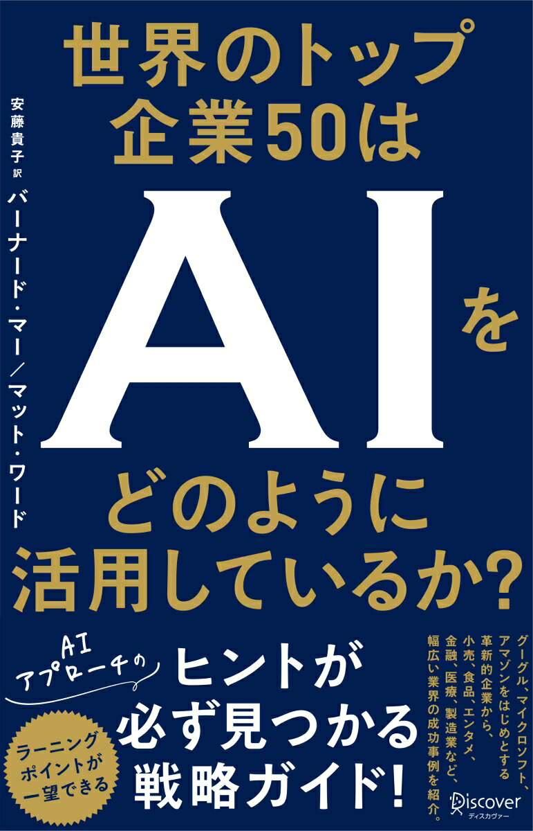 グーグル、マイクロソフト、アマゾンをはじめとする革新的企業から、小売、食品、エンタメ、金融、医療、製造業など、幅広い業界の成功事例を紹介。ラーニングポイントが一望できる。ＡＩアプローチのヒントが必ず見つかる戦略ガイド！