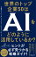 世界のトップ企業50はAIをどのように活用しているか？