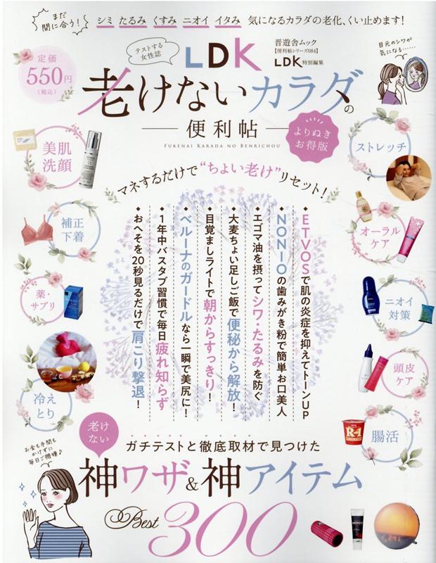 LDK老けないカラダの便利帖 よりぬきお得版 （SHINYUSHA　MOOK　便利帖シリーズ／LDK特別編集）のサムネイル