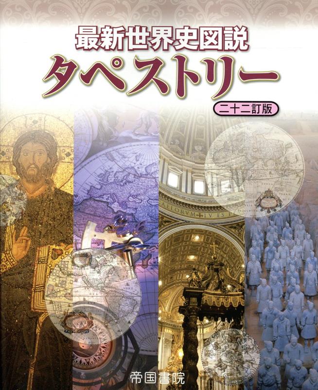 最新世界史図説タペストリー 二十二訂版