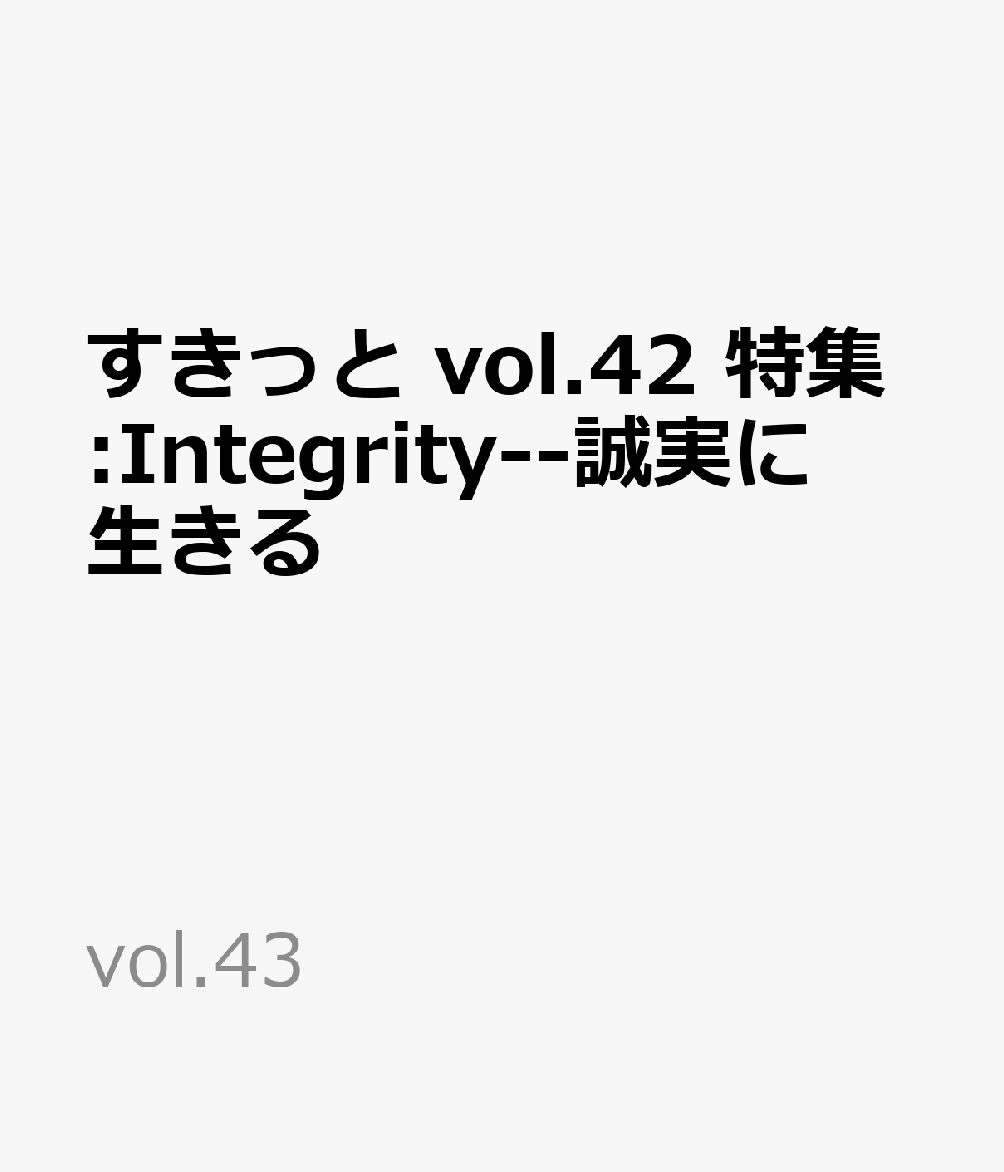 すきっと vol.42 特集:Integrity--誠実に生きる