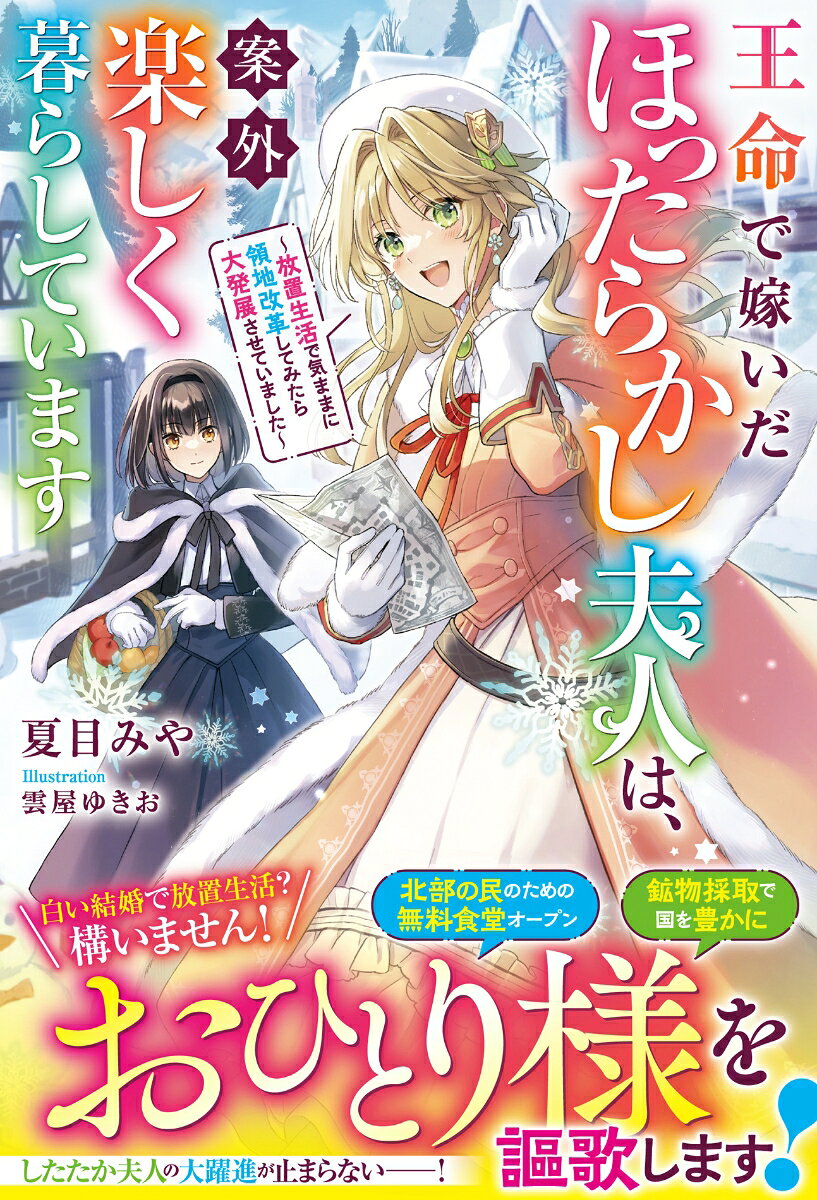 王命で嫁いだほったらかし夫人は、案外楽しく暮らしています〜放置生活で気ままに領地改革してみたら大発展させていました〜
