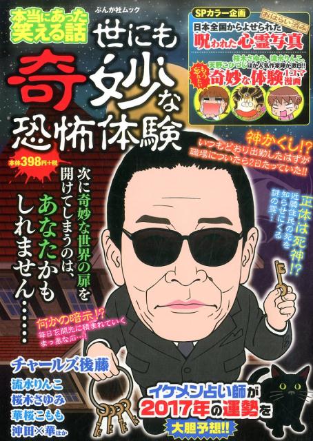 本当にあった笑える話世にも奇妙な恐怖体験