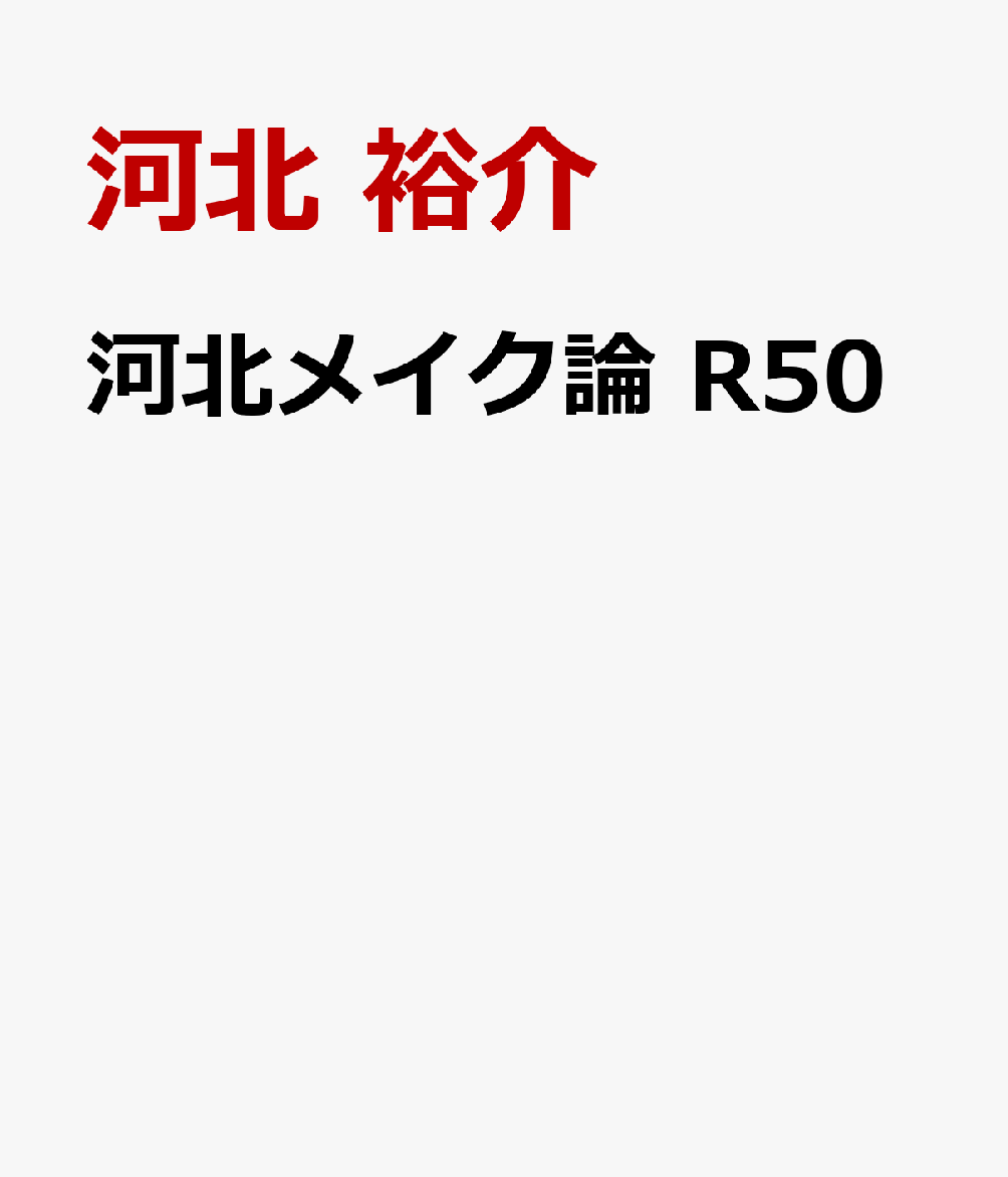 河北メイク論 R50