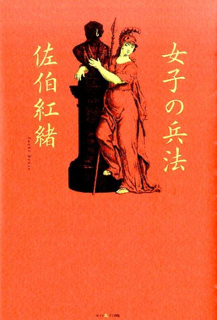 女子の兵法
