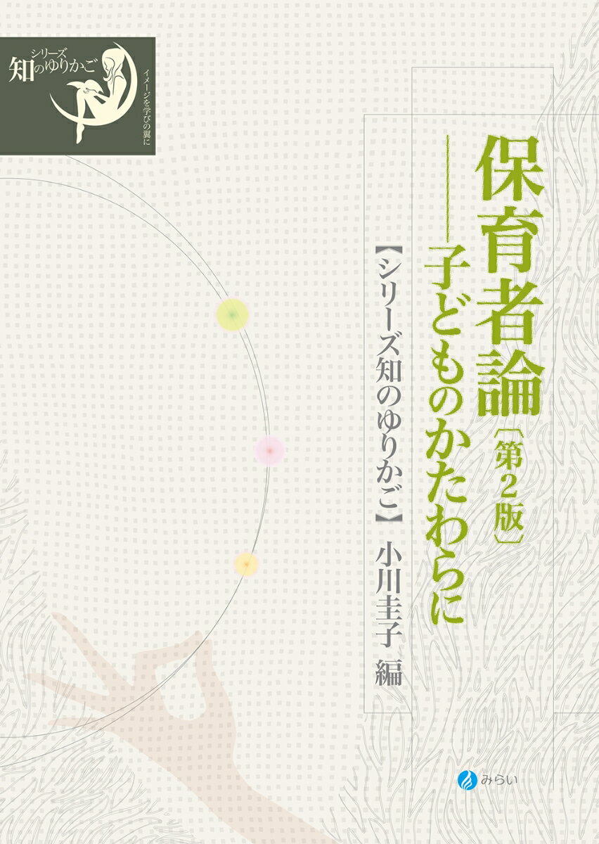 保育者論［第2版］--子どものかたわらに