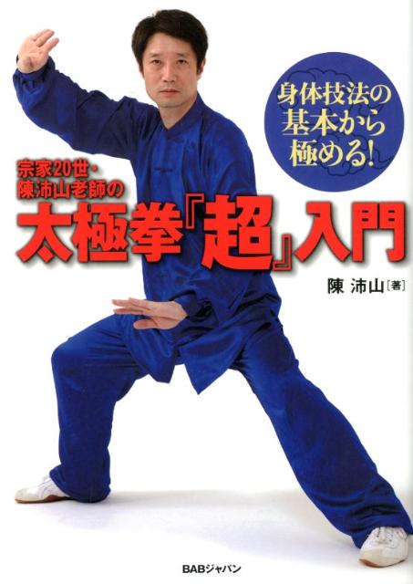 宗家20世・陳沛山老師の太極拳『超』入門 身体技法の基本から極める！ [ 陳　沛山 ]