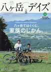 八ヶ岳デイズ（vol．25） 森に遊び、高原に暮らすライフスタイルマガジン 八ヶ岳ではぐくむ、家族のじかん。 （TOKYO　NEWS　MOOK）