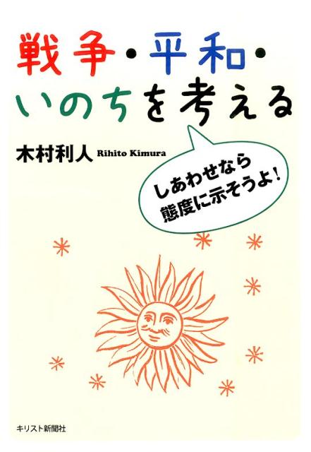 戦争・平和・いのちを考える