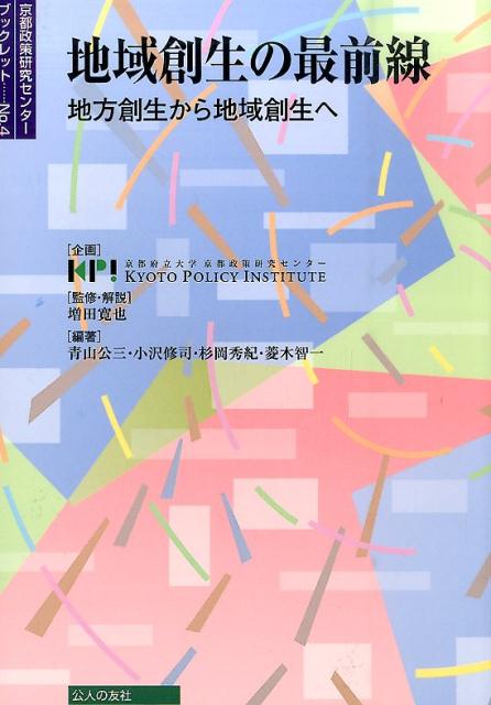 地域創生の最前線 地方創生から地域創生へ （京都政策研究センターブックレット） [ 増田寛也 ]