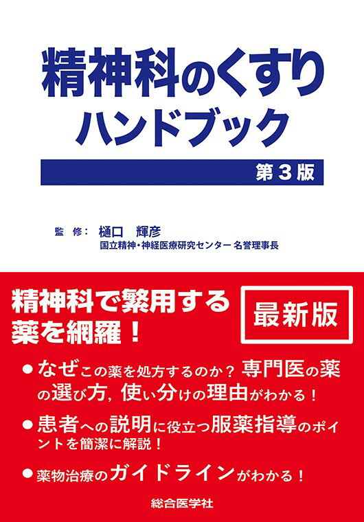 精神科のくすりハンドブック　第3版