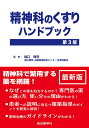 精神科のくすりハンドブック 第3版 樋口輝彦