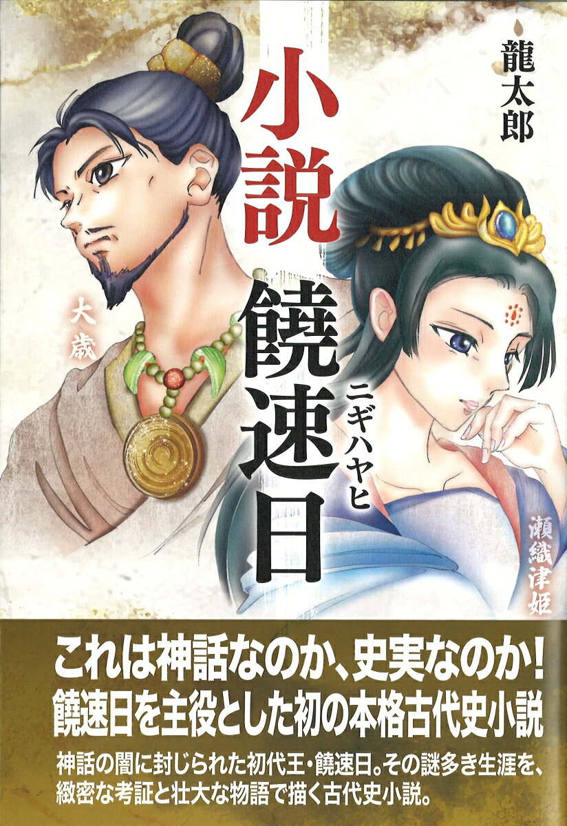 小説 饒速日