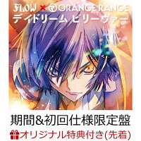 【楽天ブックス限定先着特典】デイドリーム ビリーヴァー (FLOW×ORANGE RANGE) (期間＆初回仕様限定盤 CD＋Blu-ray)(ポストカード)