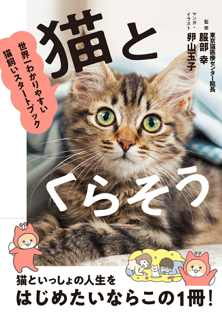 【特典】猫とくらそう 世界一わかりやすい猫飼いスタートブック(愛猫の命を守る「緊急連絡カード」)