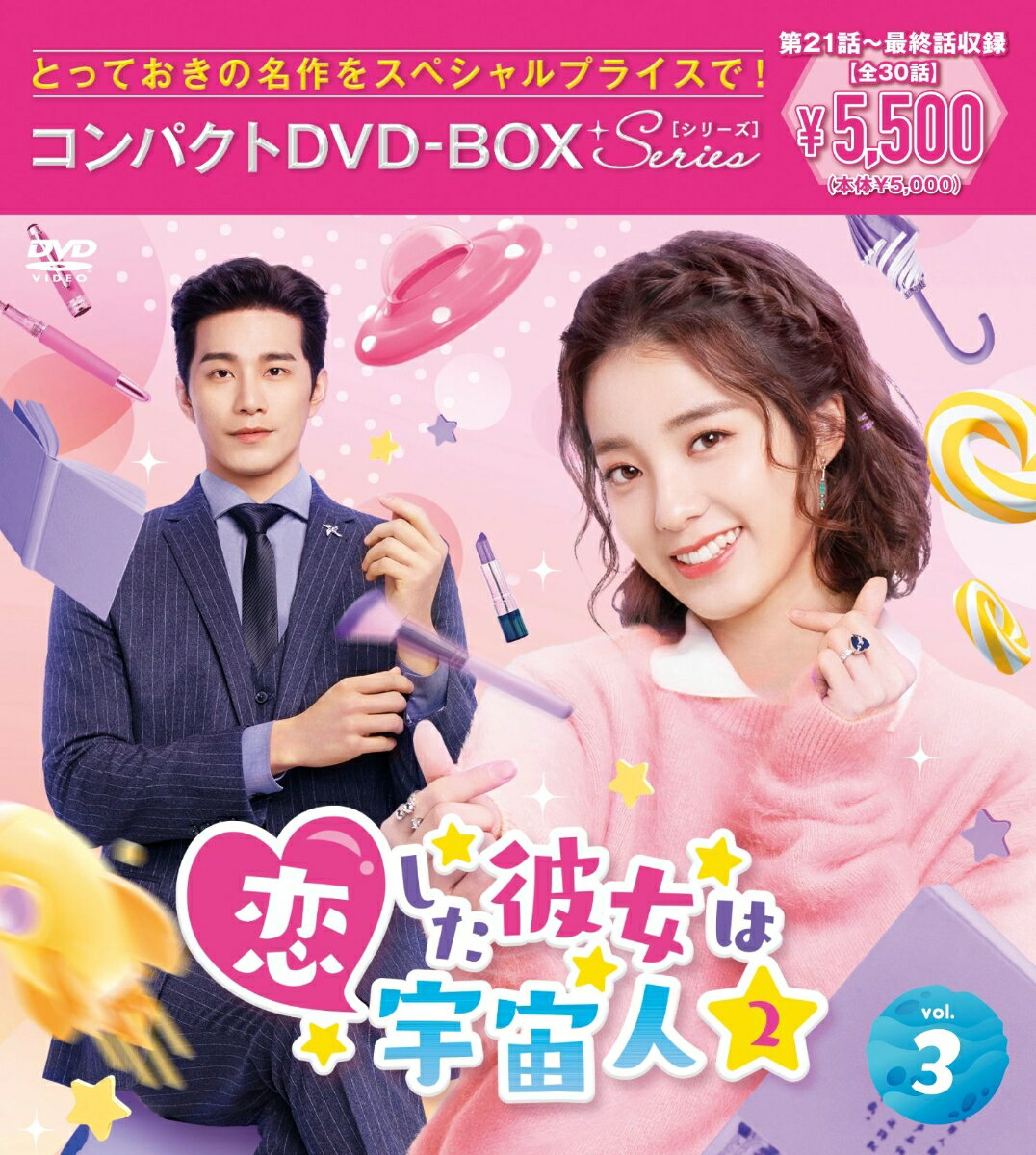 コンパクトBOX第18弾！「恋した彼女は宇宙人2」がスペシャルプライスで登場！！
大ヒット“胸キュン”ラブコメディに待望の続編が登場！
宇宙人ヒロイン＆ツンデレ総裁の“ハッピーエンドな恋”にハプニング！？
過去から“もう一つのラブストーリー”が始まる！

●「ぜひ3作目も作ってほしい」と大反響！
前作の2倍を超える注目度で海外ランキング1位獲得！

中国で配信ドラマ再生ランキング1位※1、Tencent Video（騰訊視頻）の海外向けプラットフォームWeTVで「陳情令」を抜いて2019 年度ドラマ各話平均再生数ランキング1位※2を記録するなど、国内外で大ヒットした「恋した彼女は宇宙人」に続編が登場！あのトキメキと感動をもう一度味わいたいと切望するファンの声に応えて同じスタッフ・キャストで制作されたシーズン2は、前作の2倍を超える注目度※3でラブコメドラマ月間熱度ランキングTOP5入りを果たし※4、WeTVのアメリカにおけるドラマランキングで月間1位※5を記録した。前作でハッピーエンドを迎えた宇宙人ヒロインとツンデレ総裁のその後を描く続編は、ヒロインがまさかのハプニングで2人が出逢う1年前に時を遡り新たに彼と恋を始めるストーリー。ファンも初見の視聴者も十二分に楽しめる内容で、「2人は本当にお似合いのカップル」「ぜひ3作目も作ってほしい」と支持するコメントがSNSに溢れただけでなく、「続編から観てハマってしまった」という新たなファンも獲得する大反響を呼んだ。

※1 2019年8月27日、配信ドラマ再生ランキング1位（VLinkage調べ）、
※2 2019年度WeTV 配信ドラマ各話平均再生数478万でランキング1位、総再生数1億3350万（WeTV調べ）
※3 2019年「恋した彼女は宇宙人」配信期間（2019年8月19日?10月1日）ドラマタイトル検索数を示す百度指数は最高56,018、2022年「恋した彼女は宇宙人2」配信期間（2022年9月16日〜10月25日）ドラマタイトル検索数を示す百度指数は最高130,371（百度調べ）
※4 2022年10月ラブコメドラマ月間熱度ランキング5位（猫眼専業版調べ）
※5 2022年10月の地域別月間ドラマランキングでアメリカ1位（WeTV調べ）

●「白玉無瑕＜はくぎょくむか＞〜恋とミッションは若様と〜」ワン・ペン、
「シンデレラ・シェフ〜萌妻食神〜」シュー・ジーシェンが再共演！

トラブルメーカーながら憎めない可愛らしさで人気の宇宙人ヒロイン・柴小七を演じるのは「駆け抜けろ1996」の主人公に抜擢されて鮮烈デビュー、「僕のルイちゃん」「白玉無瑕＜はくぎょくむか＞〜恋とミッションは若様と〜」と主演作が次々と日本上陸しているワン・ペン。また、そのセクシーな身体と甘い笑顔でヒロインだけでなく視聴者をも魅了するツンデレ総裁・方冷を、K-POPグループでの活動歴やタイBLへの出演経験がある台湾とタイの血を引く人気俳優シュー・ジーシェンが好演する。科学至上主義の星から来て感情の大切さを知らない柴小七、雨が降るたびに身の回りの女性についての記憶を失うトラウマを抱える方冷という前作の設定もそのままで、2人がギャップと困難を乗り越えてもう一度恋に落ちていく新たなエピソードは期待を裏切らない面白さ。彼らがドキドキの職場恋愛を繰り広げることになるストーリー展開もトキメキがいっぱいで、楽しく甘い気分に浸れること間違いなしだ。

●見守りイケメンの登場でロマンスはさらに甘くて切ない展開に
サブカップルの恋も盛り上がり前作以上に見どころ満載！

本作は主人公カップルを取り巻く脇役たちも視聴者の人気を集めているが、続編ではさらに彼らのラブストーリーが詳しく描かれるのも嬉しいポイント。カメの姿をした柴小七のAI秘書は続編では可愛らしい女の子の姿になって現れ、方冷の弟と微笑ましい恋をする。また、今回も柴小七の面倒を見ることになる姉御肌の店長は方冷の友人のお医者さんとフォーリンラブ!? 2人が繰り広げる不器用なオトナの恋の行方も見逃せない展開となる。さらに、「ロマンスの方程式」「妄想カレシは夢殿下!?」で注目度上昇中のイケメン、ワンイェン・ルオロンが宇宙人役で登場、ヒロインに許されぬ恋心を抱く見守り男子を演じるのも切なくキュンキュンさせられる見どころに。こうしたサブキャラたちによってますます盛り上がっていくストーリーは最後まで目が離せない！

＜収録内容＞
21〜30話（最終話）（全30話）

※収録内容は変更となる場合がございます。