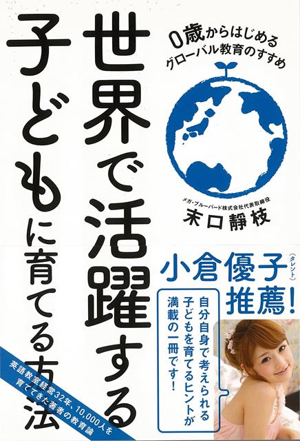 楽天、ユニクロ、日産、シャープ…日本でも社内公用語英語化が急速に進んでいます。グローバル社会の公用語はいうまでもなく英語です。いまや世界の人々の3分の1が英語を話します。　いずれこのグローバル社会へ船出する子どもたちを親はどのように育てていけばよいのでしょう？著者は英会話スクールを経営し、30年間以上にわたり英語教育に従事しています。