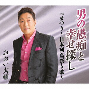 男の愚痴と幸せ探し [ おおい大輔 ]