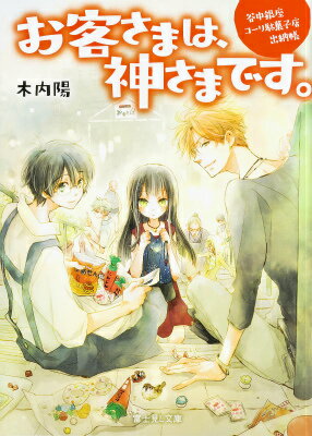谷中銀座コーリ駄菓子店出納帳 富士見L文庫 木内陽 KADOKAWABKSCPN_【ニコカド2016_3倍】 オキャクサマ ワ カミサマ デス キウチ,ヨウ 発行年月：2015年09月15日 予約締切日：2015年09月10日 ページ数：302p サイズ：文庫 ISBN：9784040706818 木内陽（キウチヨウ） 第2回ラノベ文芸賞にて審査員特別賞を受賞。受賞作を改稿、改題した『谷中銀座コーリ駄菓子店出納帳　お客さまは、神さまです。』でデビュー。都内にてゲームシナリオライターとしても勤務中（本データはこの書籍が刊行された当時に掲載されていたものです） ポン菓子と雀の恩返し／悩める地蔵と思い出の駄菓子／フーセンガムの縁結び／猫が運ぶ幸せのさくらんぼ 駄菓子店「こおり屋」。谷中銀座商店街の賑わいから、ちょっと外れた一角に祖父の営む駄菓子屋はあった。店を訪れた僕は、そこで一人店番をするチカという少女と出逢う。祖父が亡くなったことを伝えられないまま一緒に店を手伝うことになったのだが、この店を訪れるお客様は、どうやら人間だけではないようで…？「にんじん」「かめせん」「こざくら餅」ー神さまたちが所望する駄菓子に隠れた想いを汲んで、今日も二人は大奮闘。駄菓子でつなぐ、人と神さまの物語。 本 ライトノベル その他