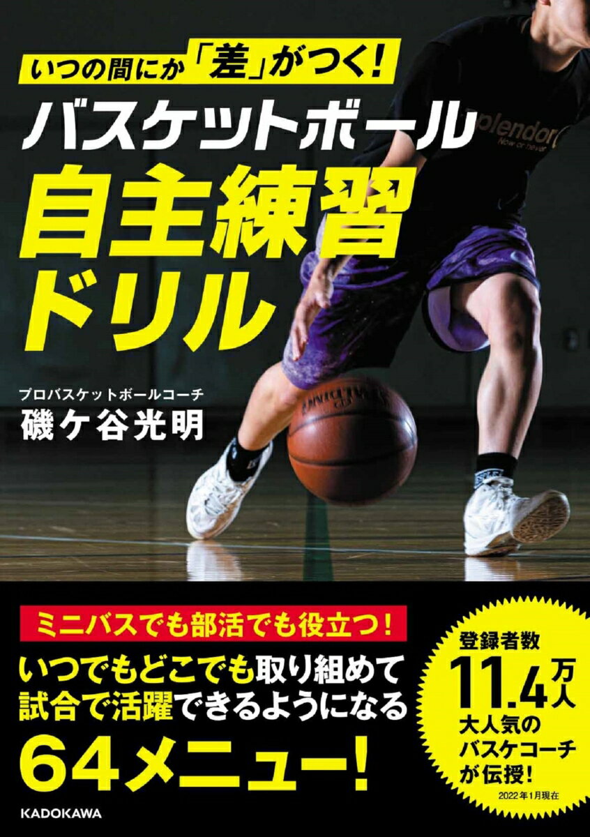 関連書籍 いつの間にか「差」がつく！ バスケットボール　自主練習ドリル [ 磯ケ谷　光明 ]