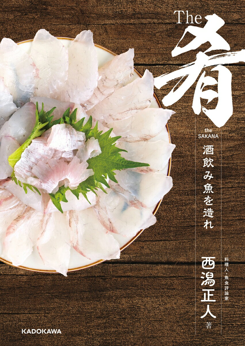 地魚料理店を約20年経営し、東京海洋大学にて非常勤講師を務める魚料理の鉄人、西潟正人氏による酒飲みのための魚と料理のレシピ＆エッセイ集！ 春夏秋冬それぞれ旬の魚を約80種を解説する。