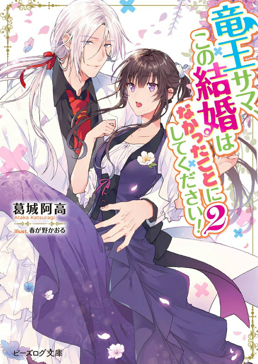 竜王サマ、この結婚はなかったことにしてください！ 2