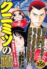 クニミツの政（優勝賞金100万円也！）