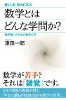 数学とはどんな学問か？　数学嫌いのための数学入門 （ブルーバックス） [ 津田 一郎 ]