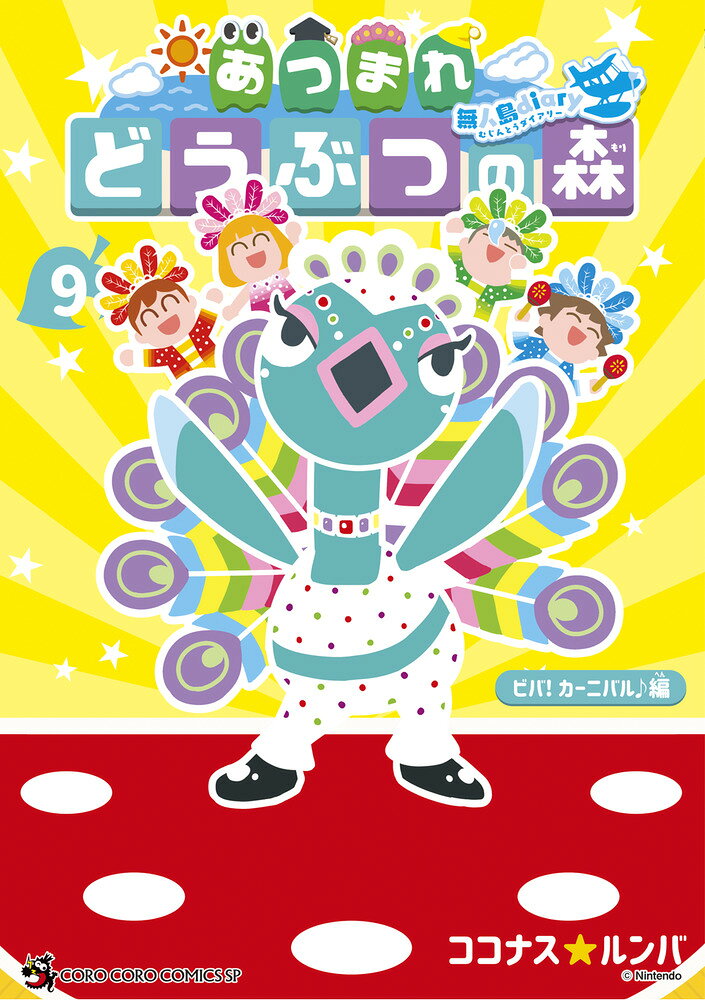 あつまれ どうぶつの森 〜無人島Diary〜（9） の表紙