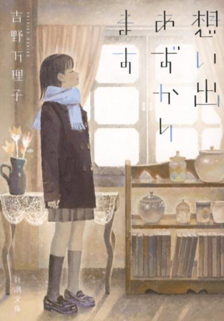 想い出あずかります