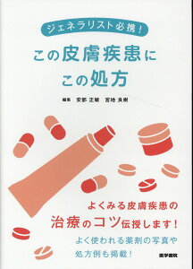 ジェネラリスト必携！　この皮膚疾患にこの処方 [ 宮地 良樹 ]