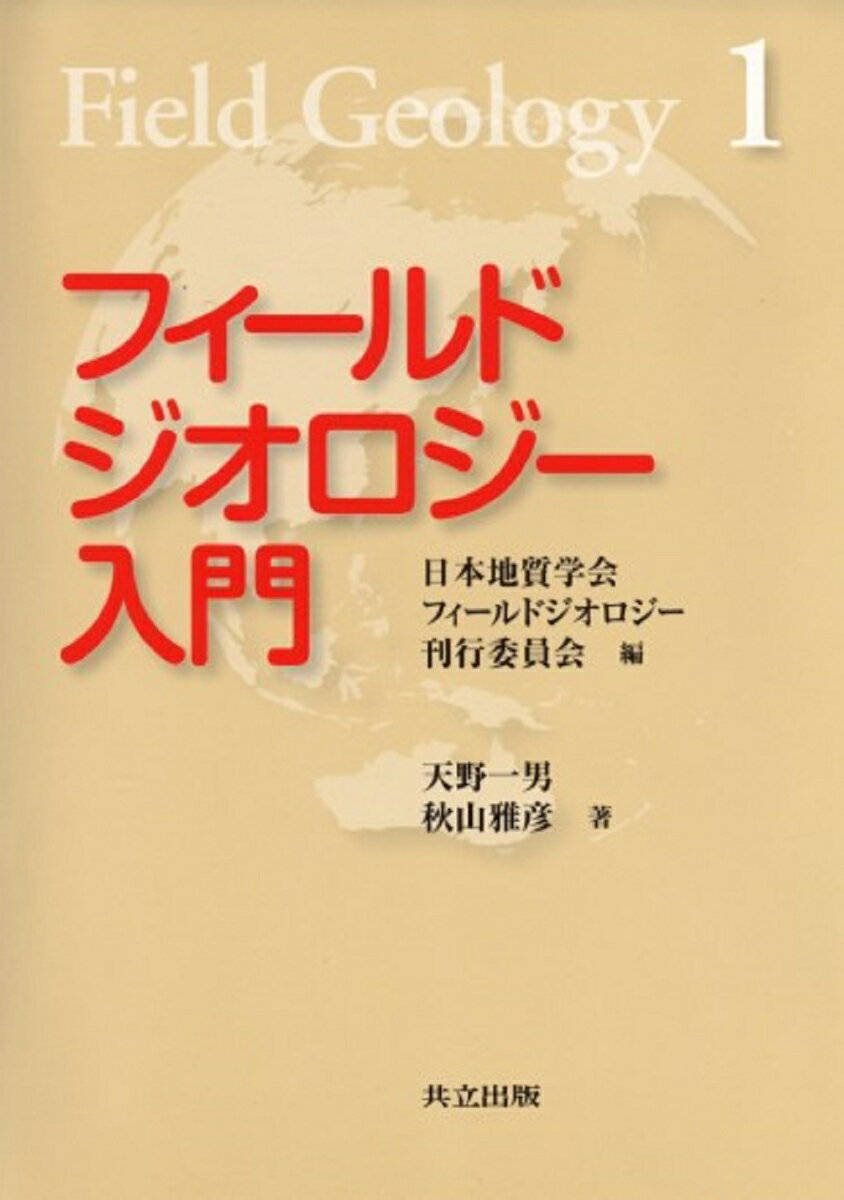 フィールドジオロジー入門 （1） [ 天野　一男 ]