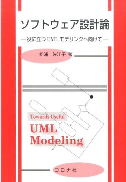 ソフトウェア設計論 役に立つUMLモデリングへ向けて [ 松