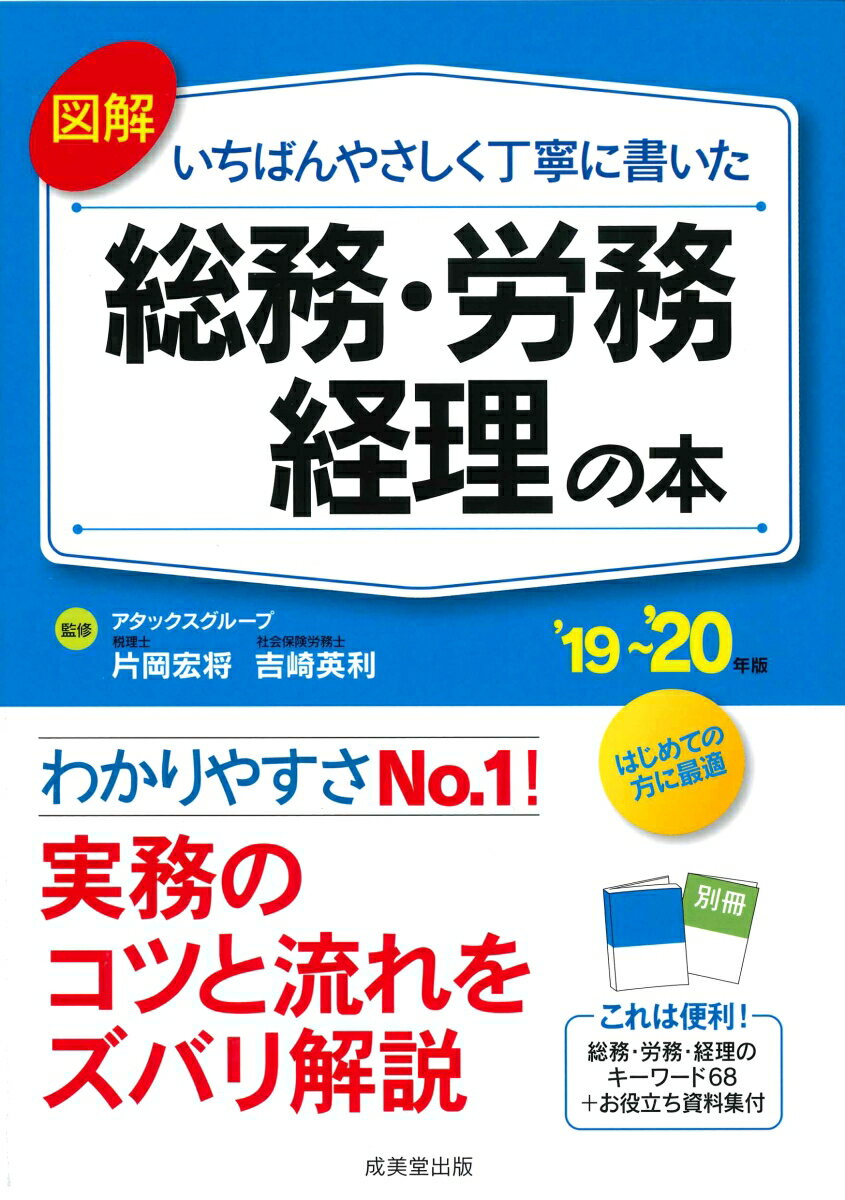 図解 いちばんやさしく丁寧に書いた総務・労務・経理の本 ’19〜’20年版