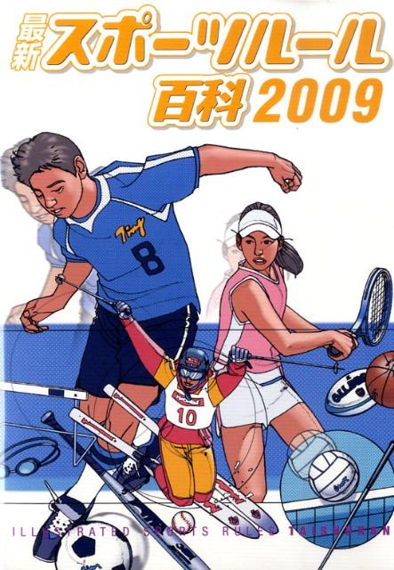 其它 - 最新スポーツルール百科（2009） [ 大修館書店 ]