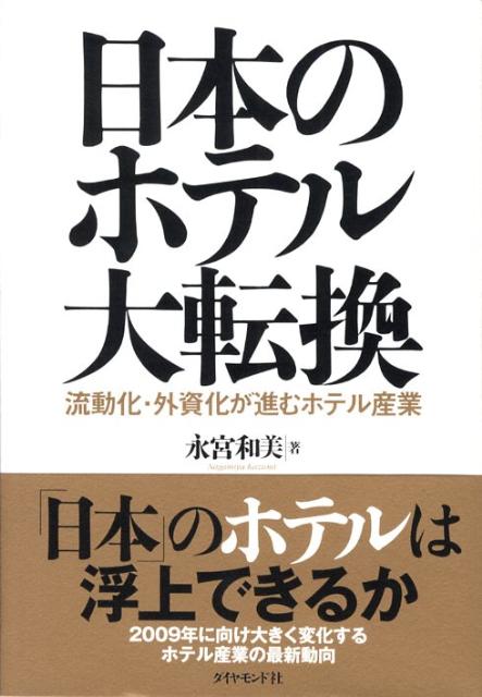 「日本」のホテルは浮上できるか。２００９年に向け大きく変化するホテル産業の最新動向。