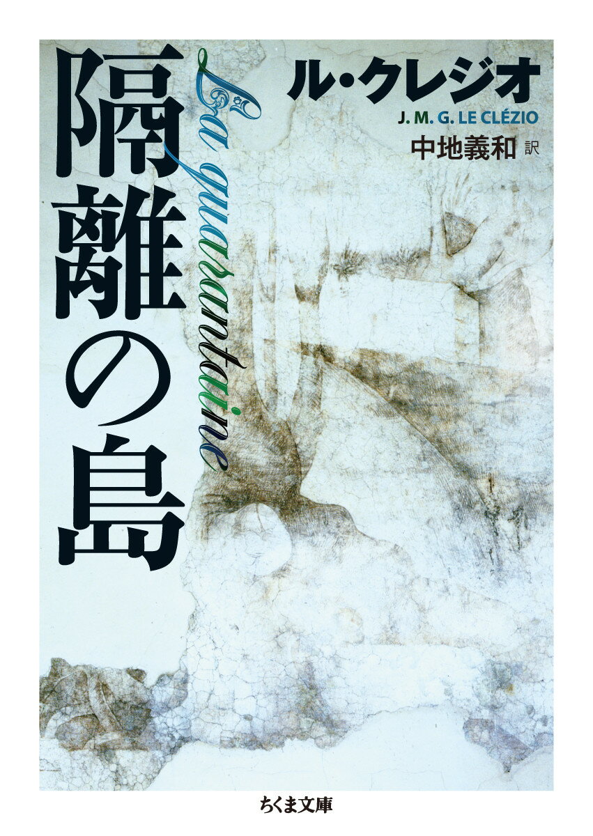 隔離の島 （ちくま文庫　るー7-1） [ ル・クレジオ ]