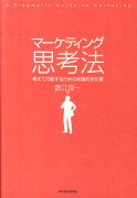 マーケティング思考法